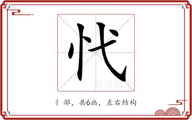 𢖺的部首图片