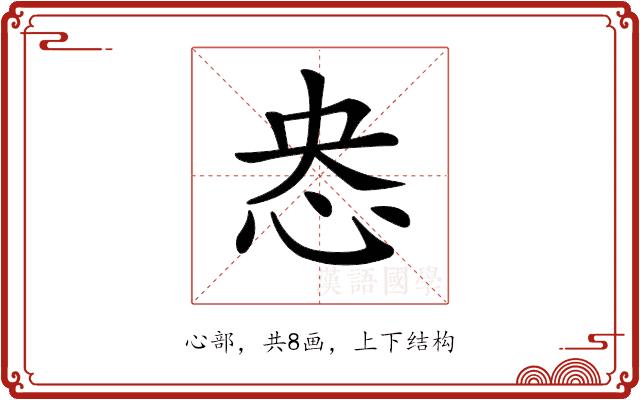𢘲的部首图片