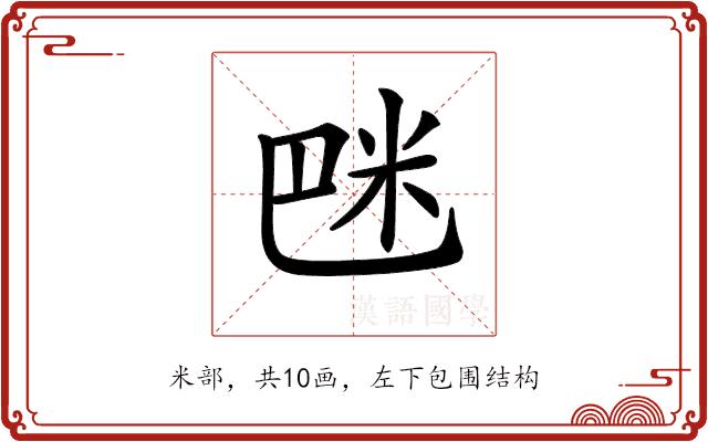 𥸿的部首