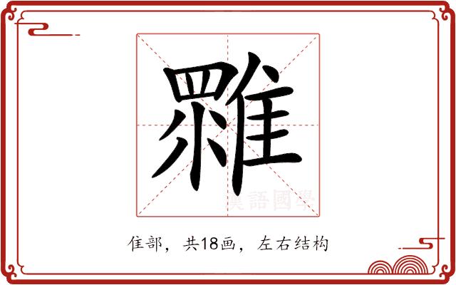 𩀚的部首图片