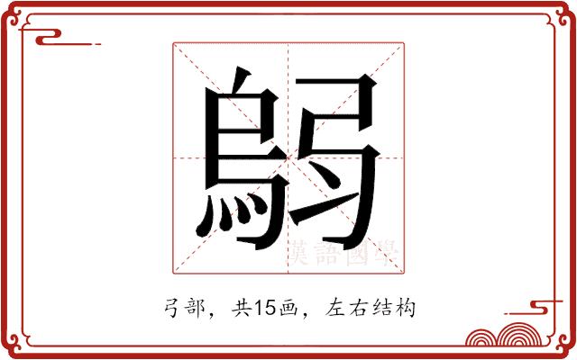 𫸼的部首图片