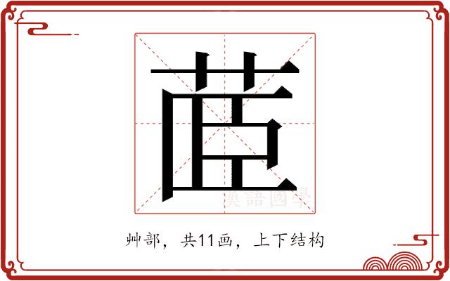 𮎼的部首图片