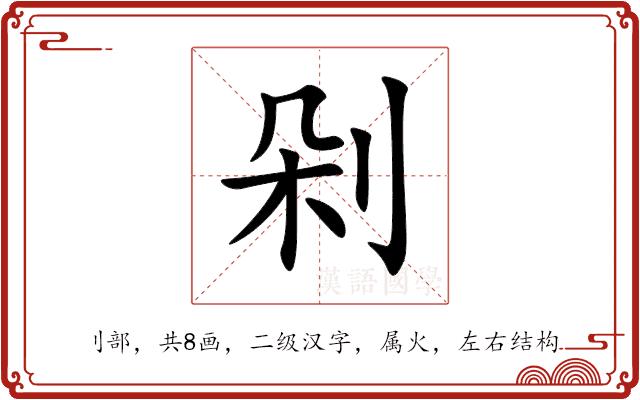 剁的部首
