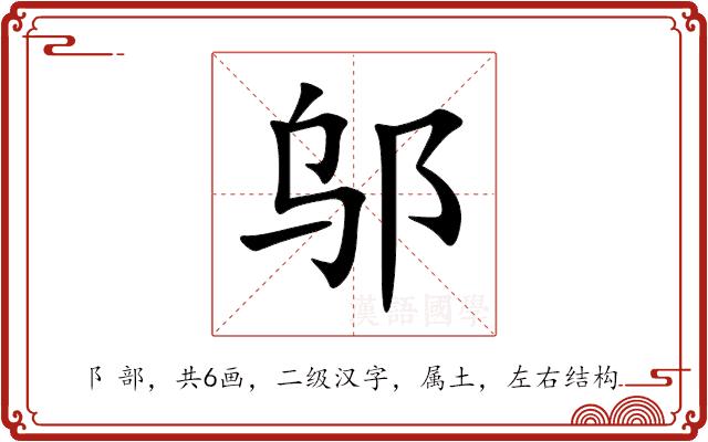 邬的部首图片