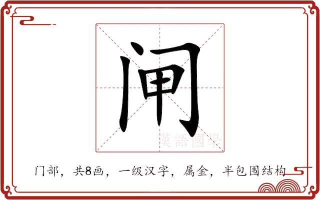 闸的部首